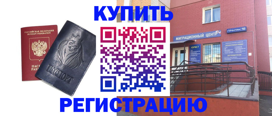 временная регистрация купить в Минеральных Водах